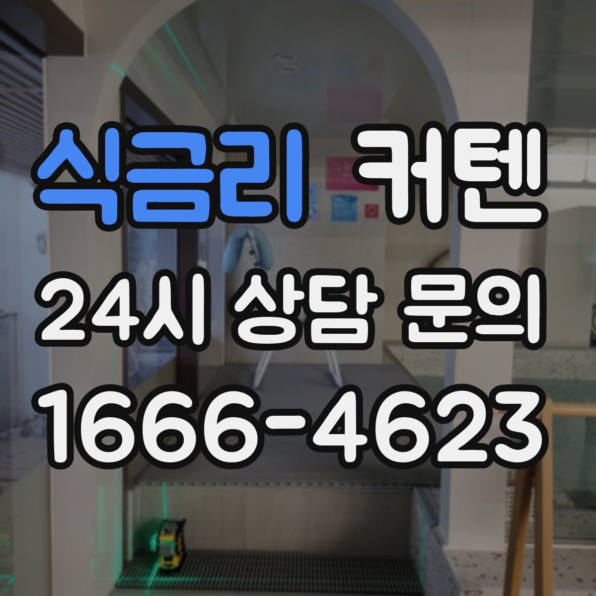식금리 커텐