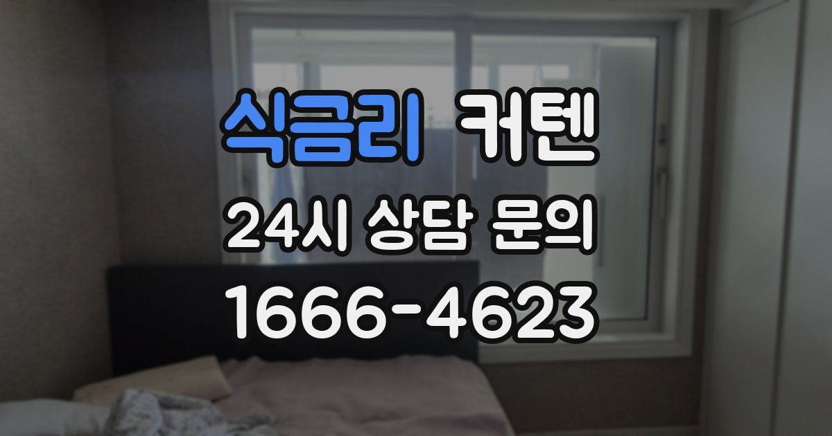 식금리 커텐
