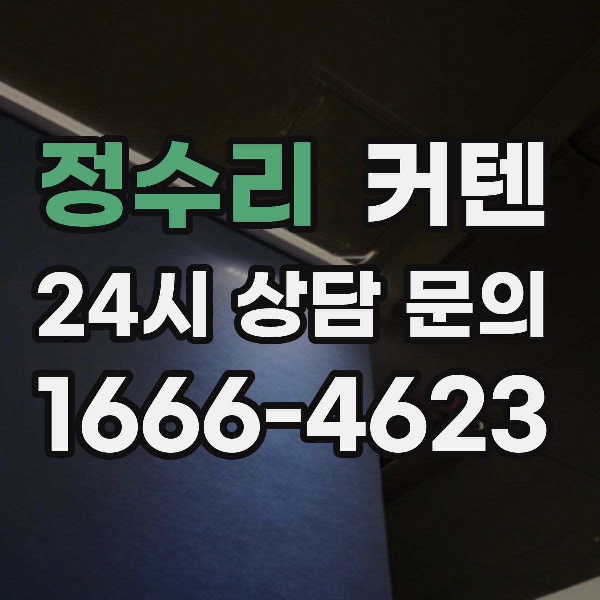 정수리 커텐