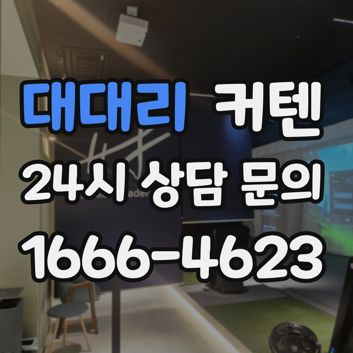 대대리 커텐