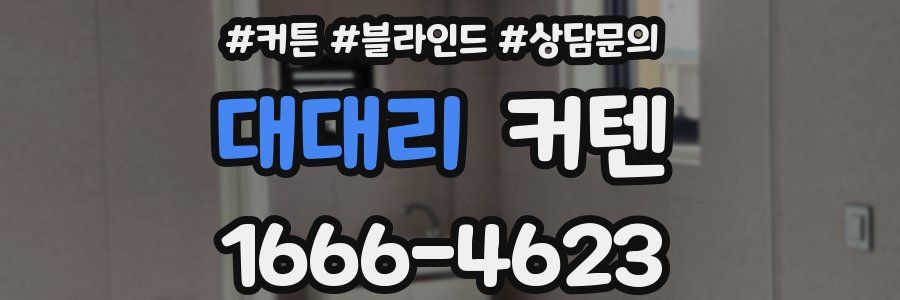 대대리 커텐