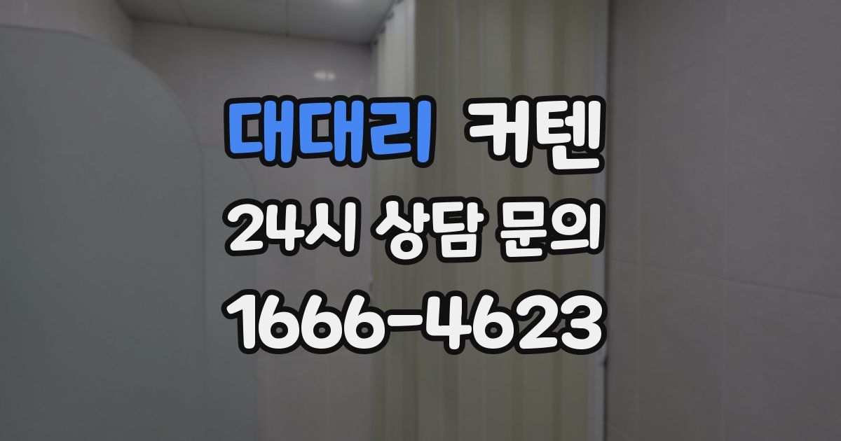 대대리 커텐
