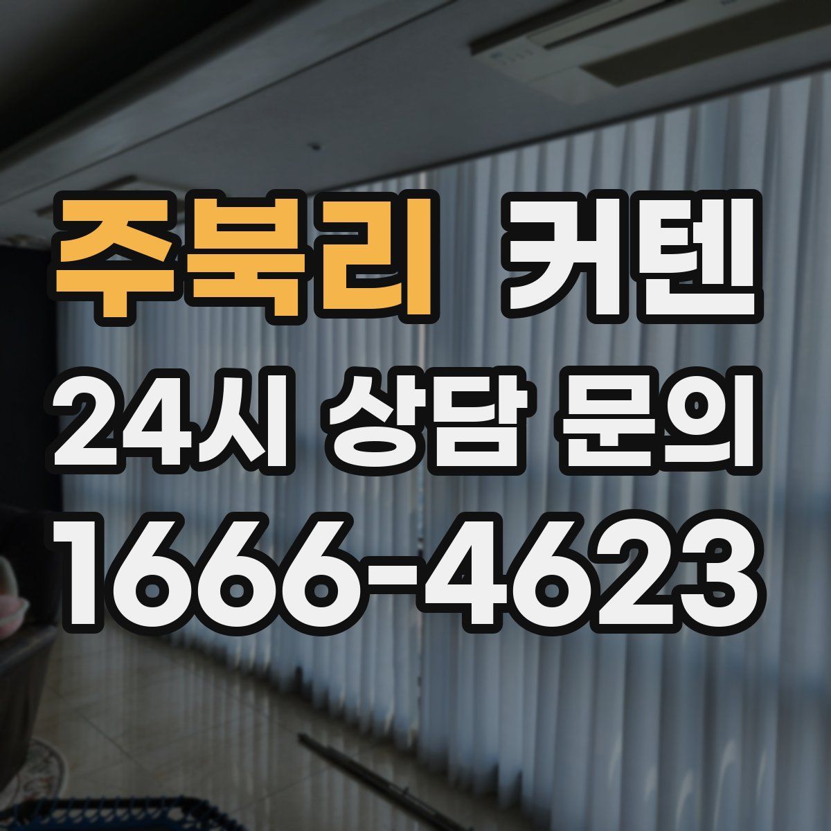 주북리 커텐