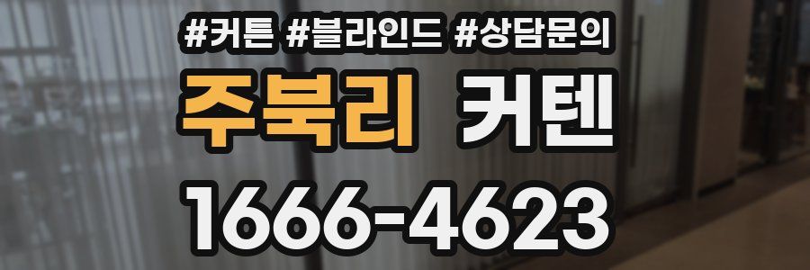 주북리 커텐