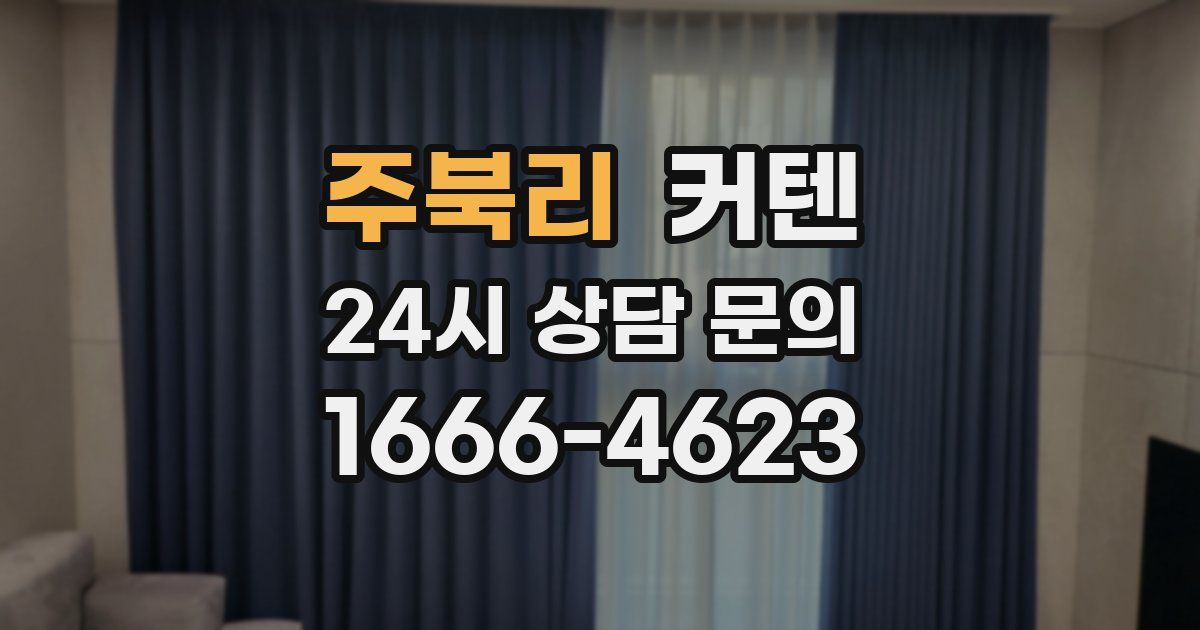 주북리 커텐