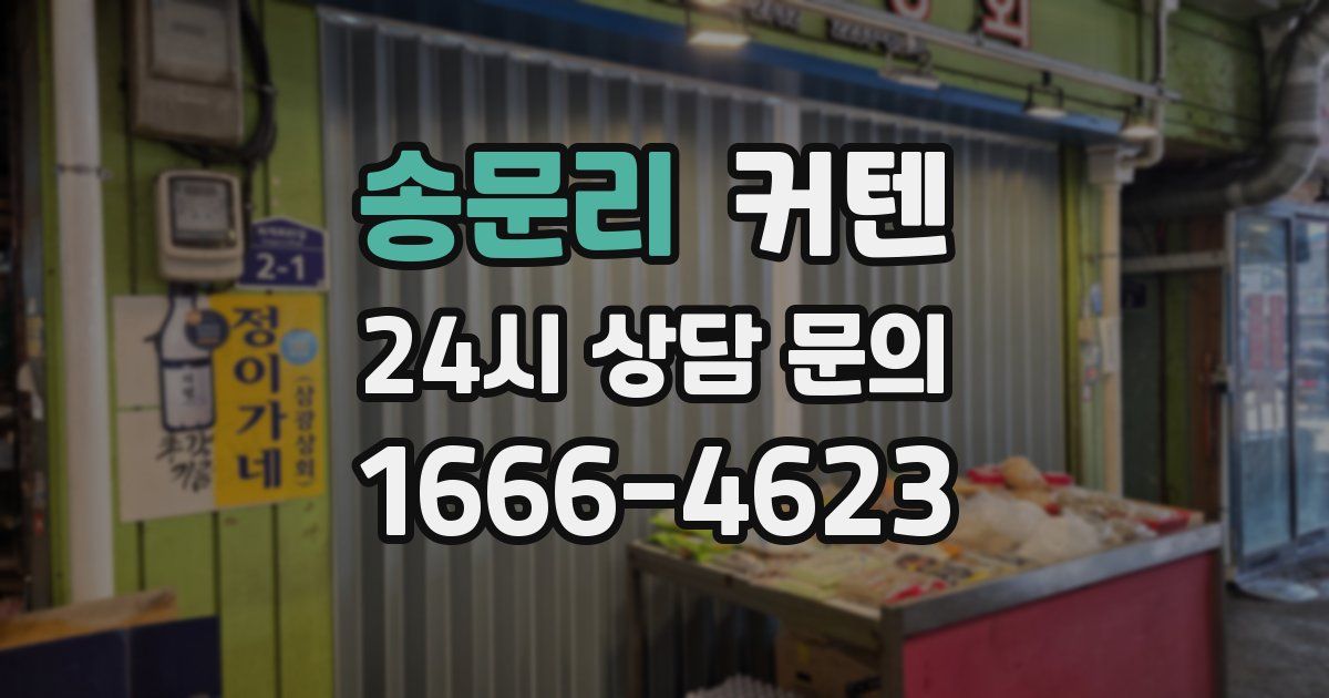 송문리 커텐