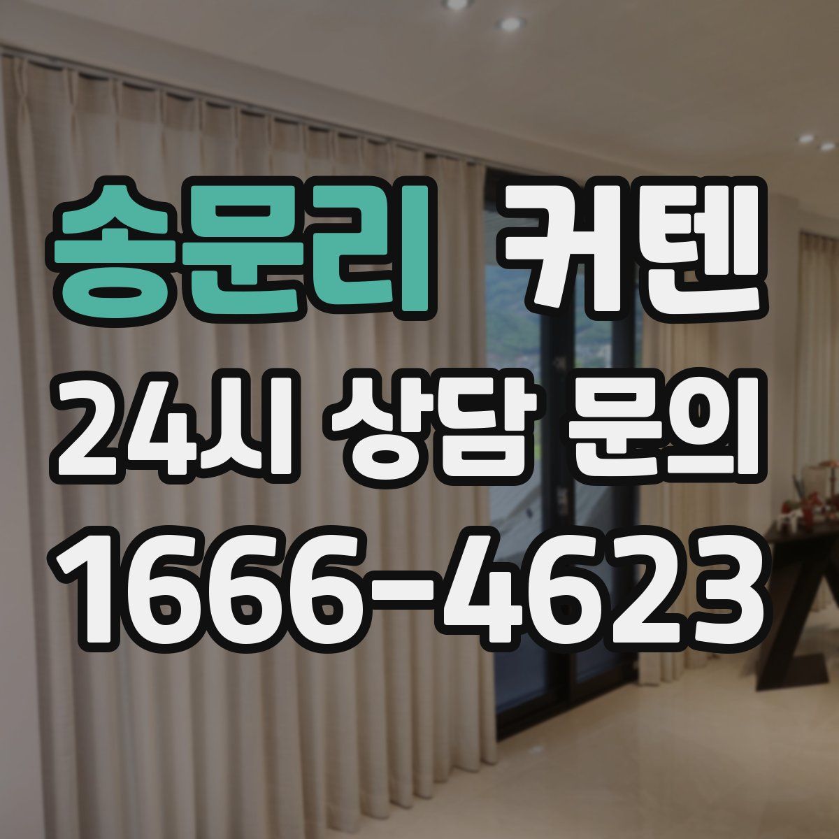 송문리 커텐