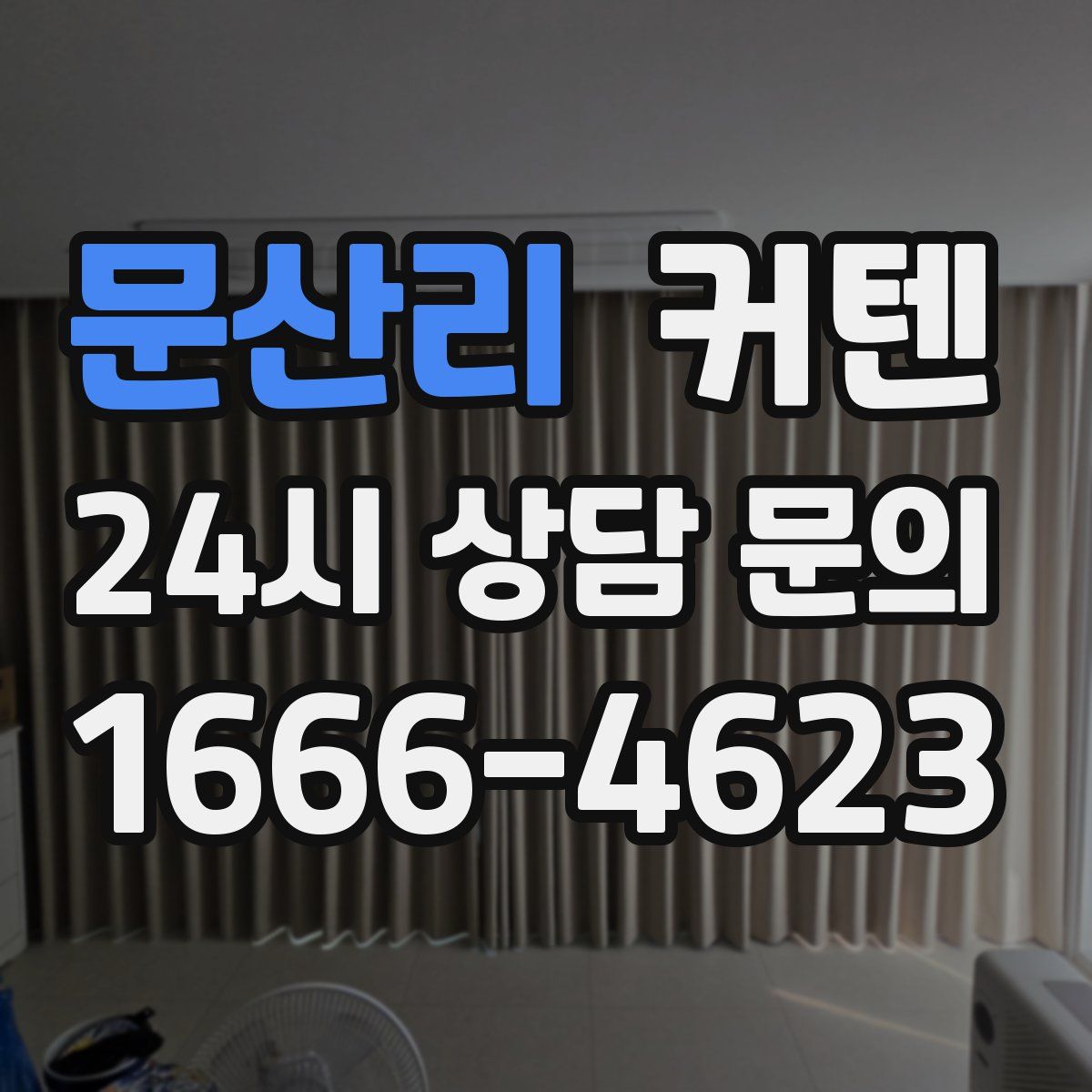 문산리 커텐