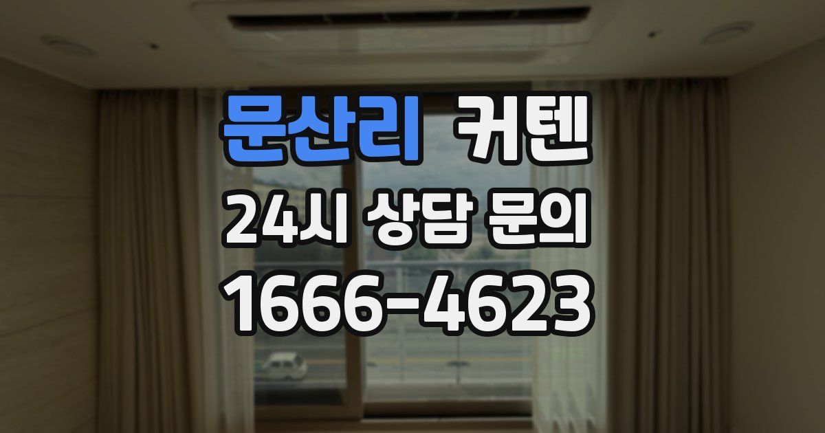 문산리 커텐