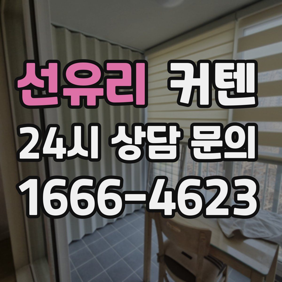 선유리 커텐