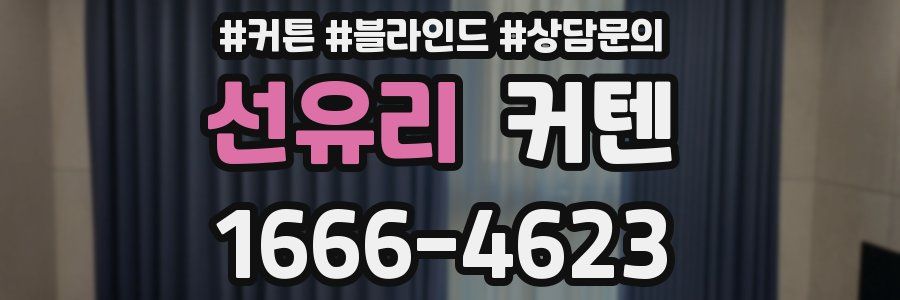 선유리 커텐