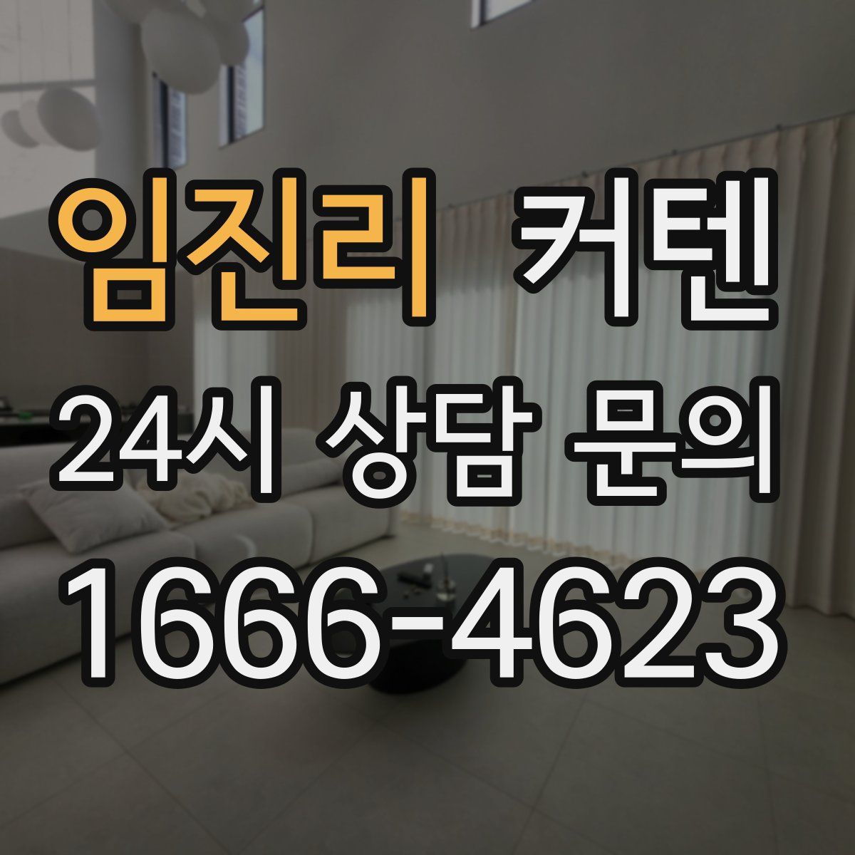 임진리 커텐