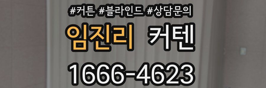 임진리 커텐