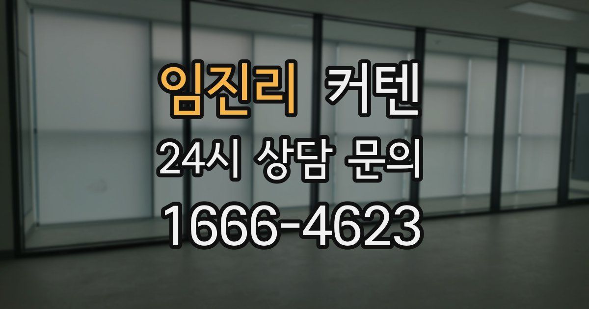 임진리 커텐