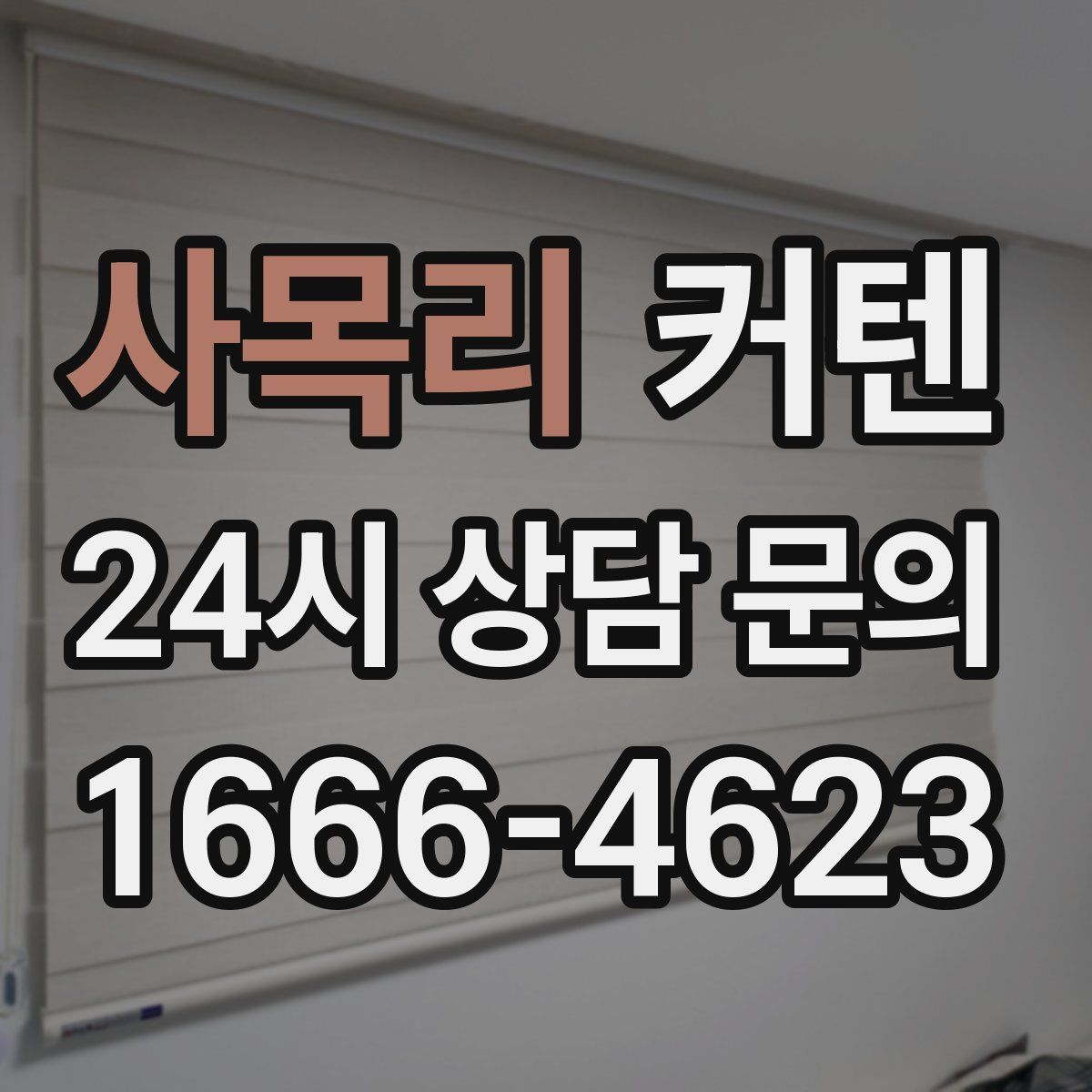 사목리 커텐