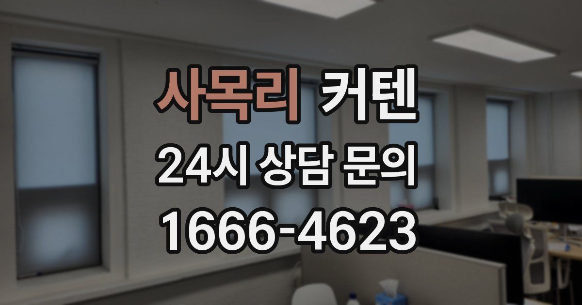 사목리 커텐