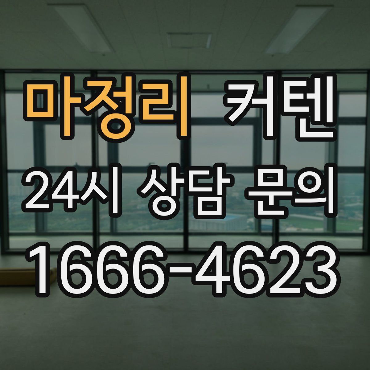 마정리 커텐