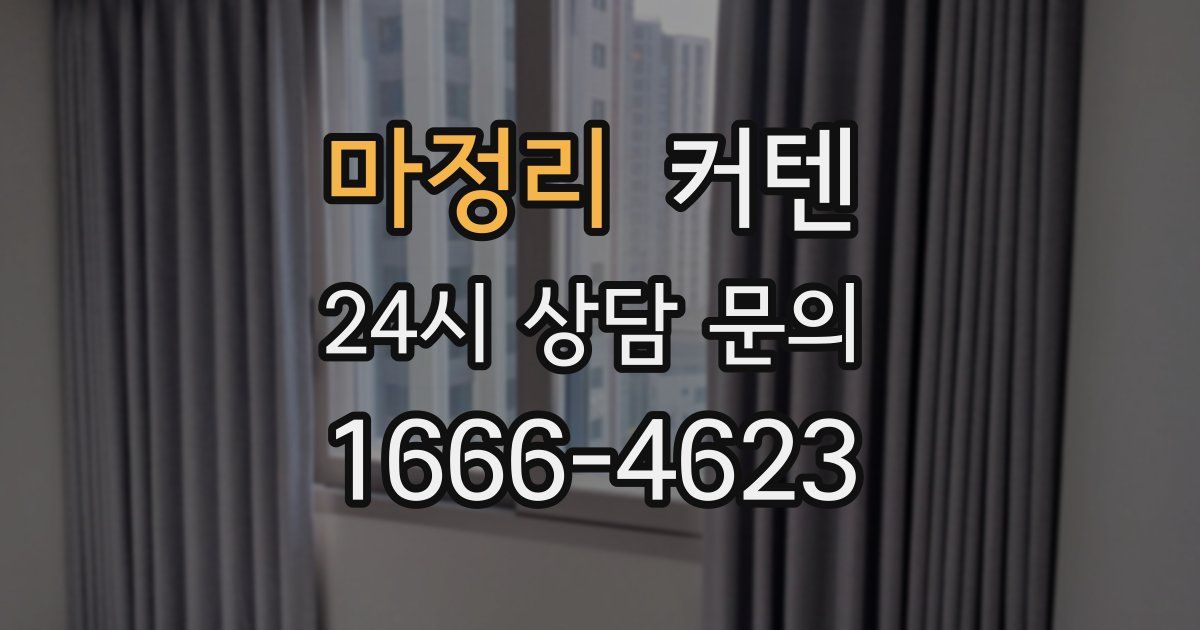 마정리 커텐