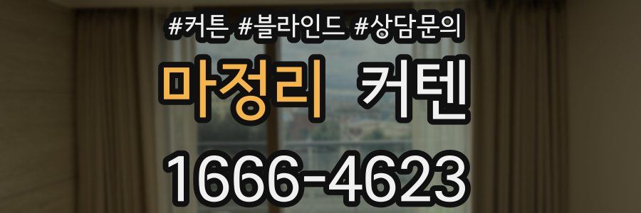 마정리 커텐