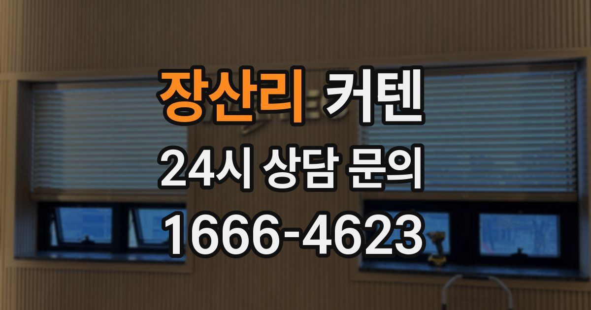 장산리 커텐
