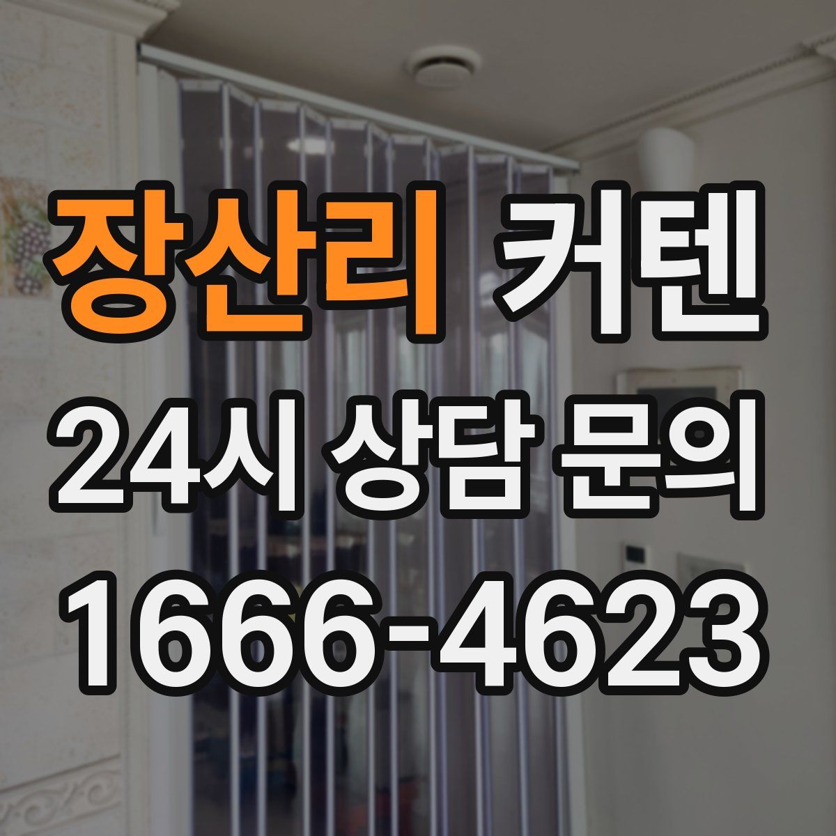 장산리 커텐