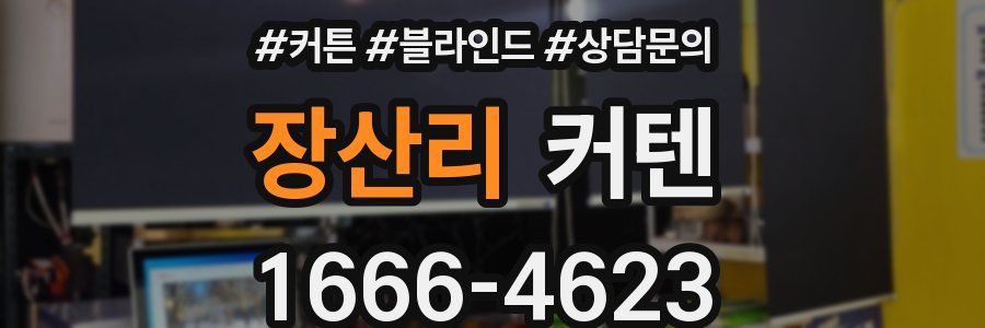 장산리 커텐