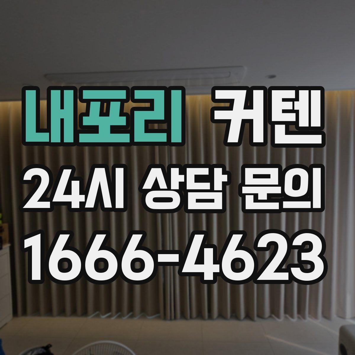 내포리 커텐
