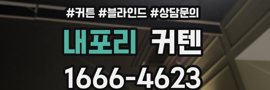내포리 커텐