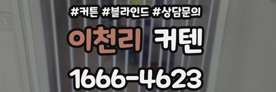이천리 커텐