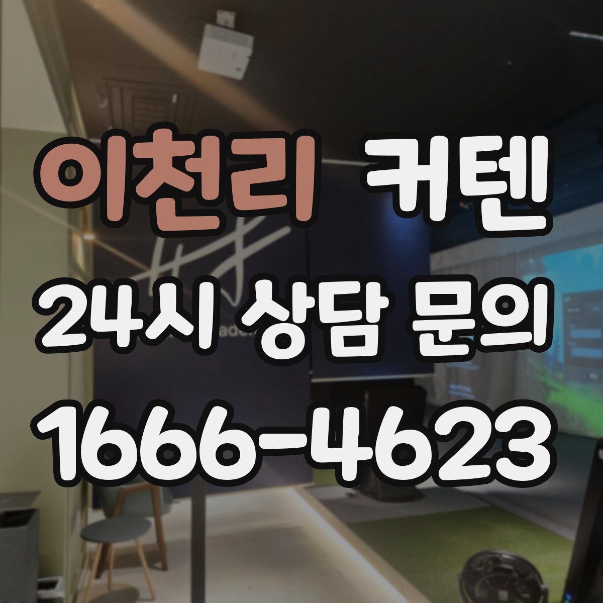 이천리 커텐