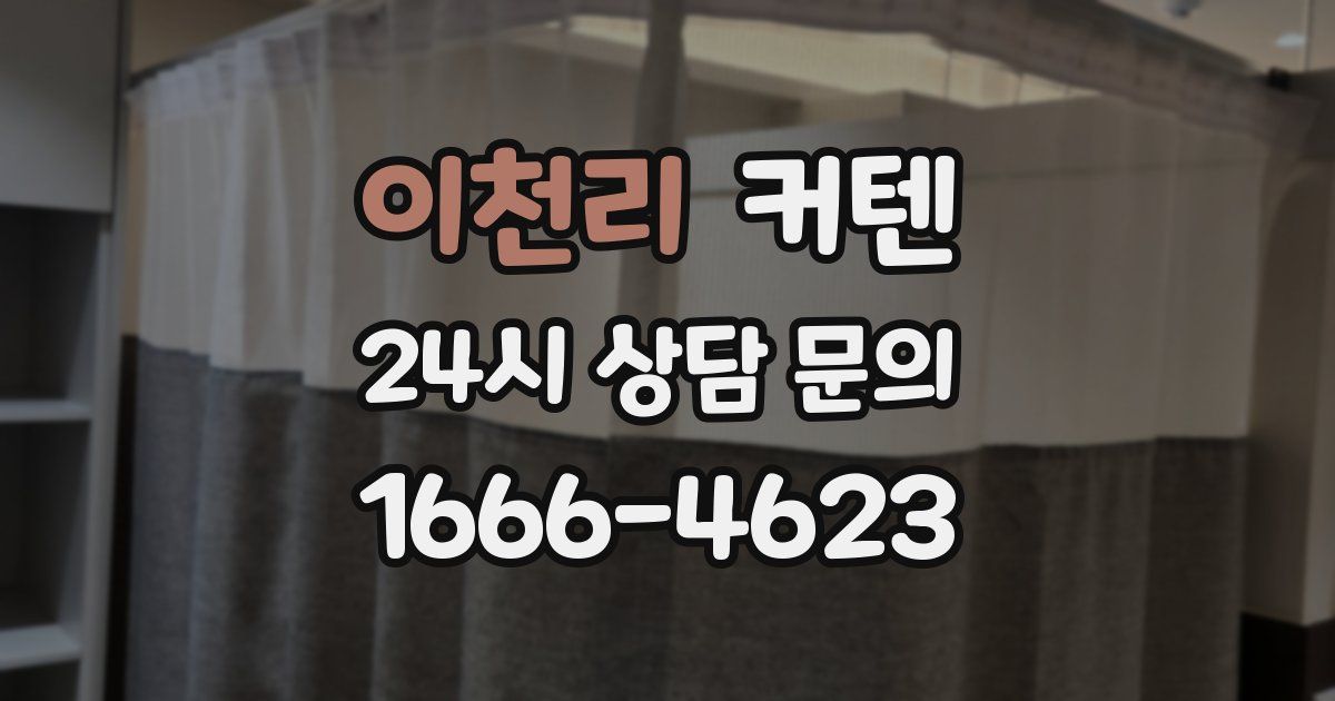 이천리 커텐