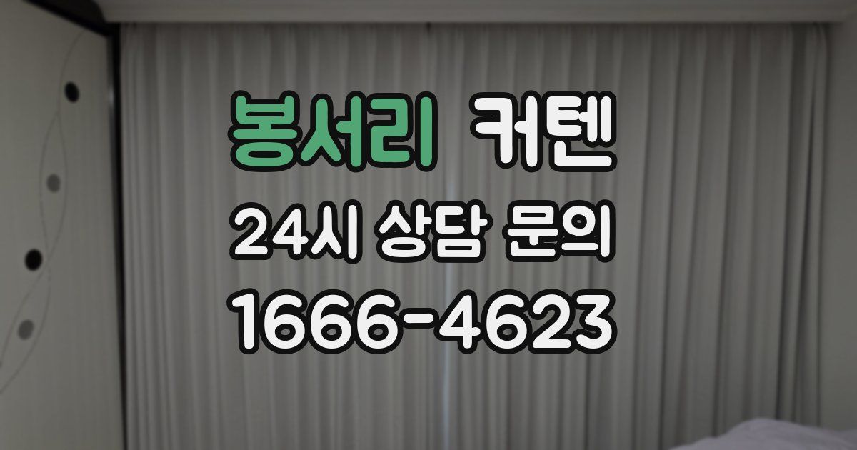 봉서리 커텐
