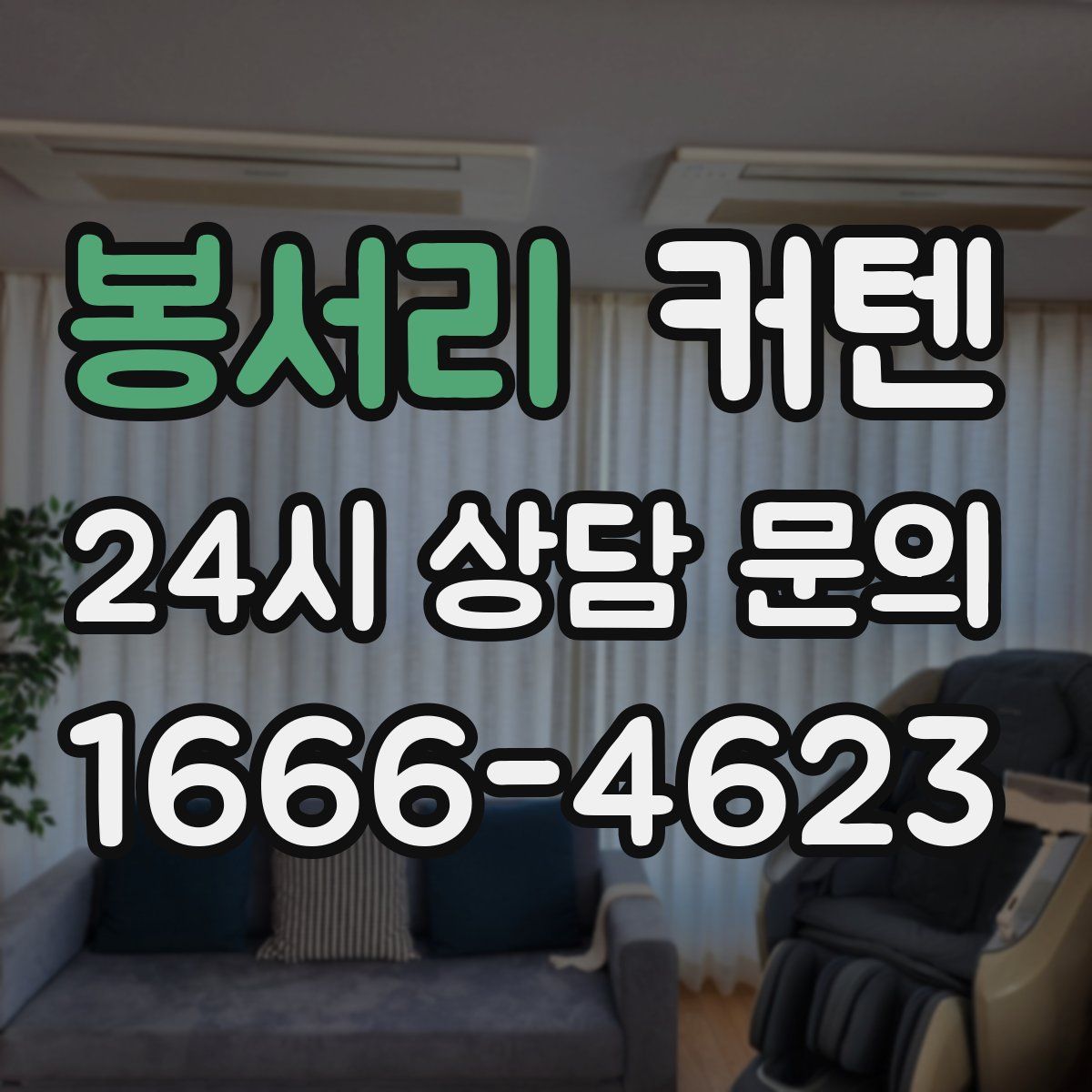 봉서리 커텐