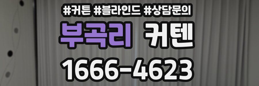 부곡리 커텐