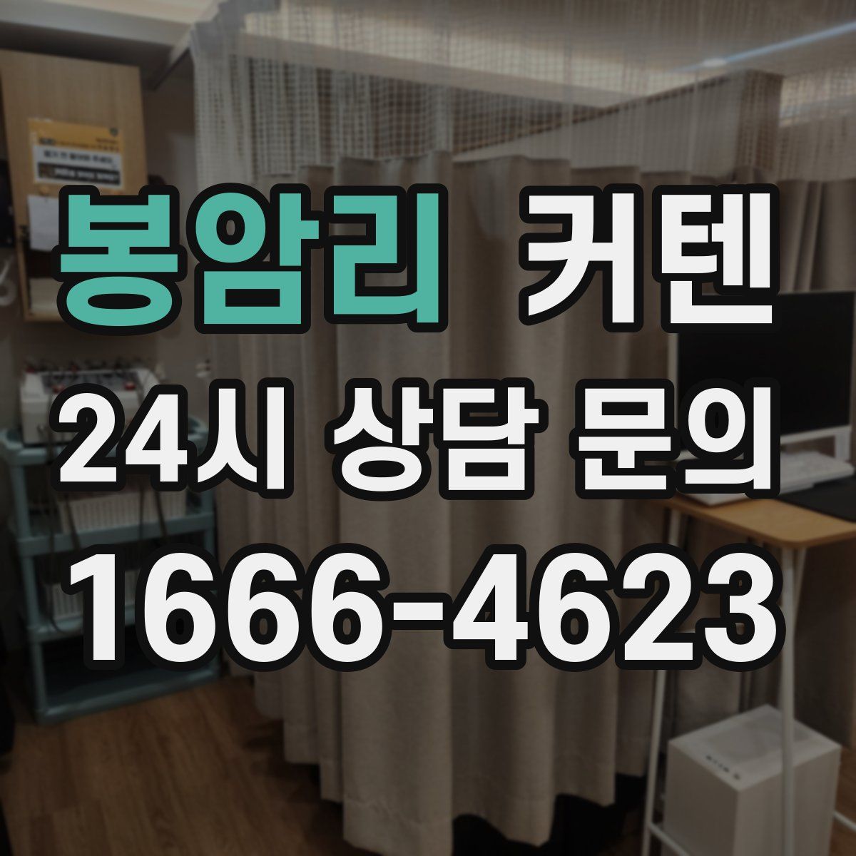 봉암리 커텐