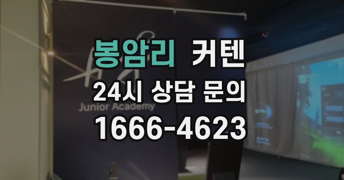봉암리 커텐