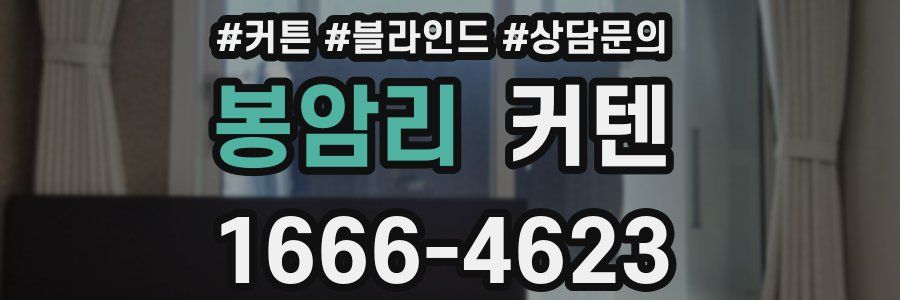 봉암리 커텐