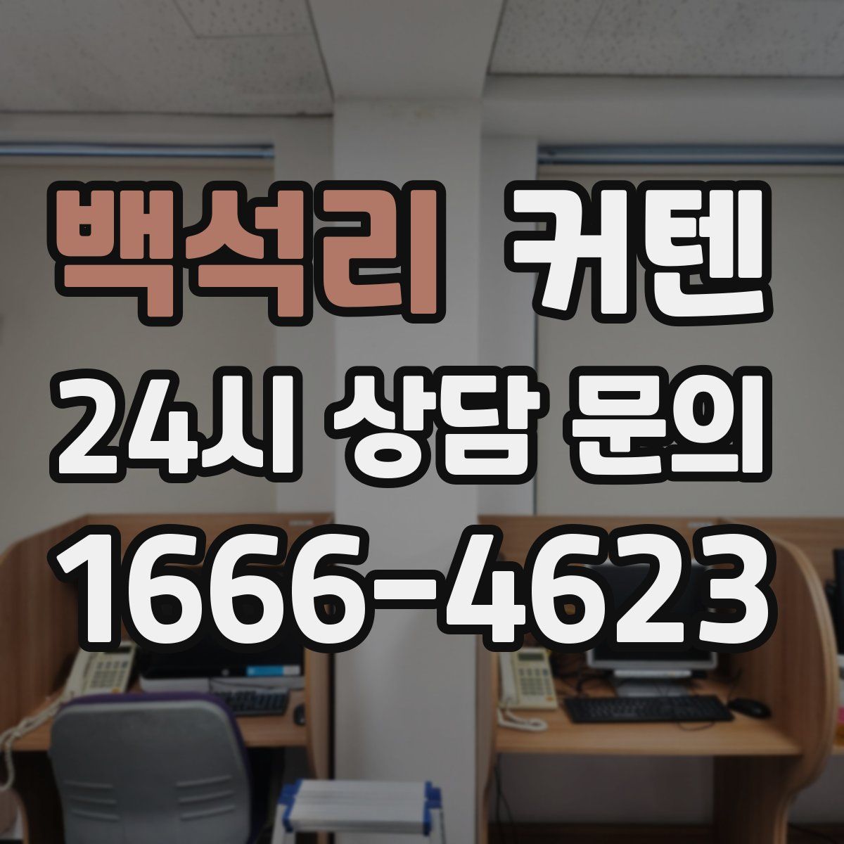 백석리 커텐