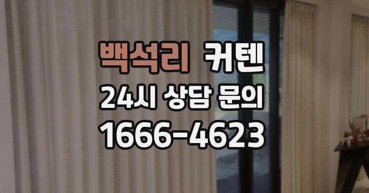 백석리 커텐
