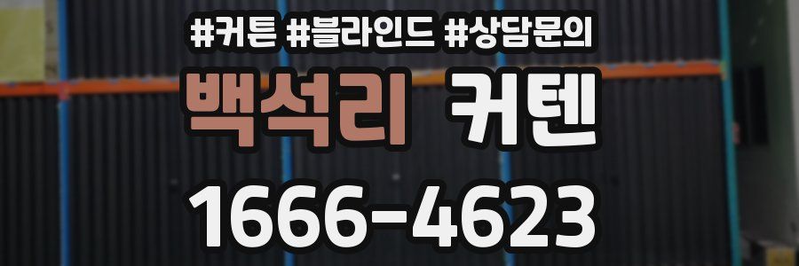 백석리 커텐