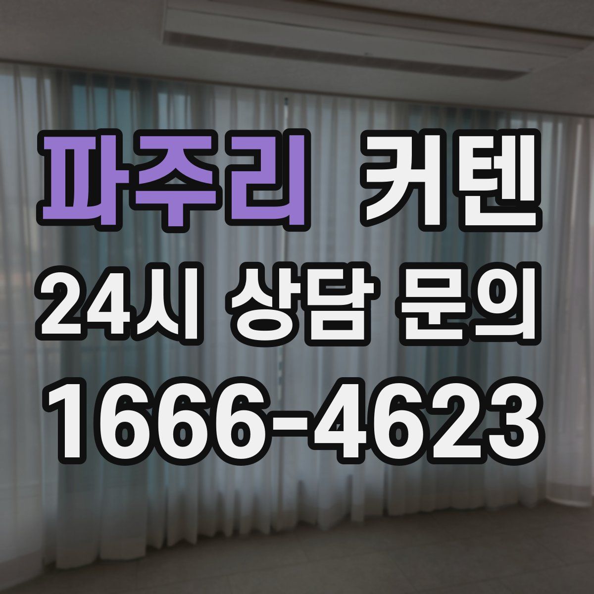 파주리 커텐