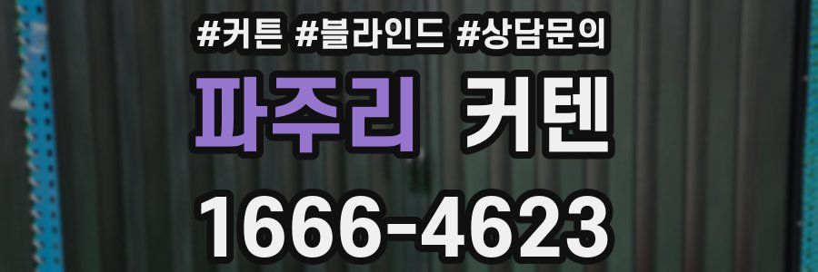 파주리 커텐