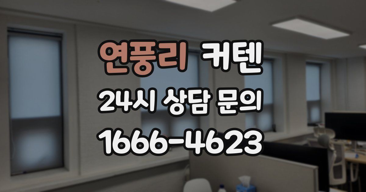 연풍리 커텐