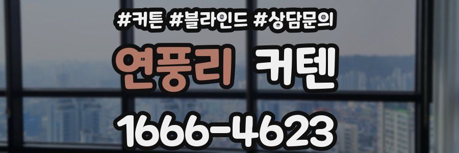 연풍리 커텐