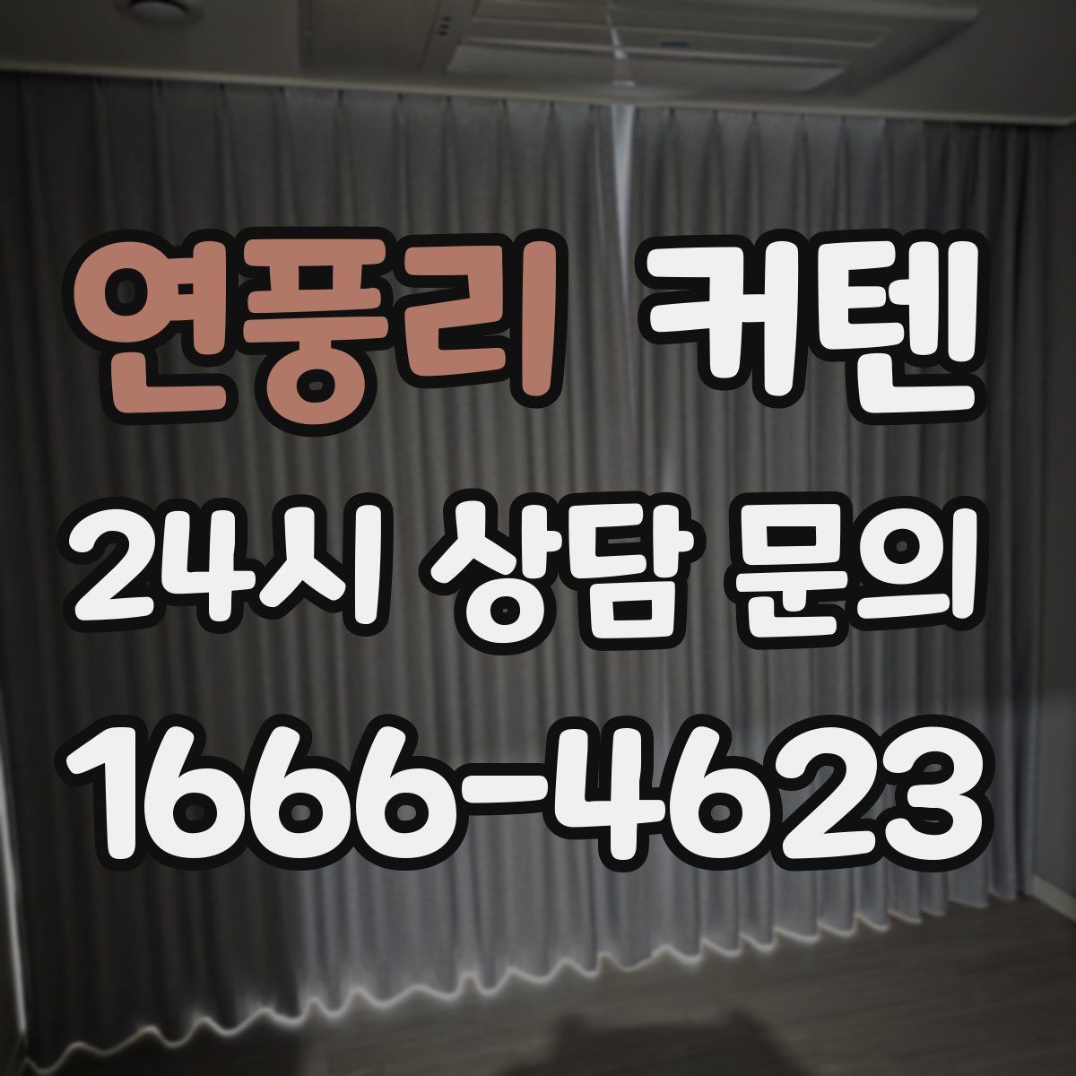 연풍리 커텐