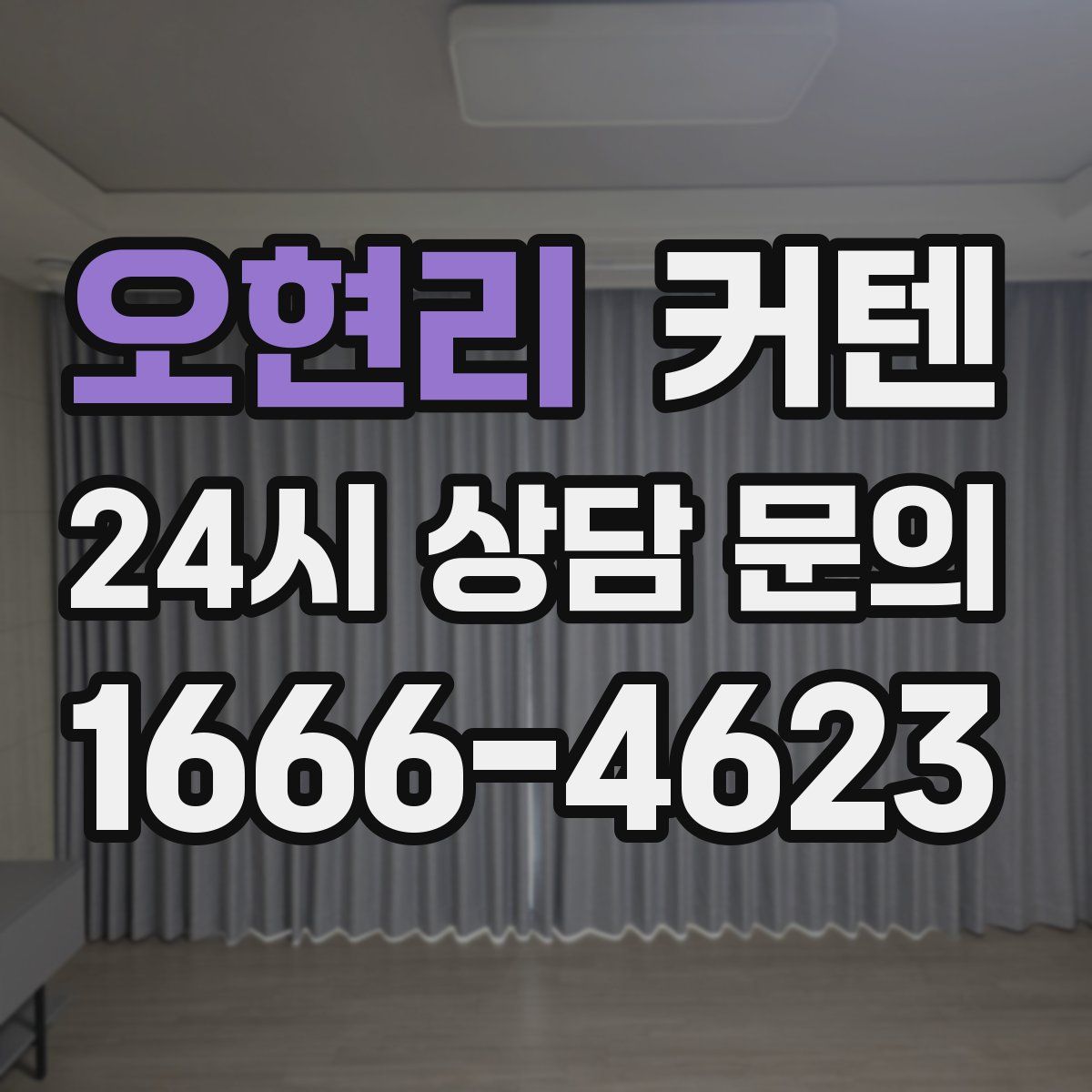 오현리 커텐