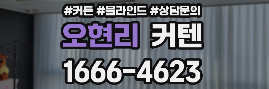 오현리 커텐