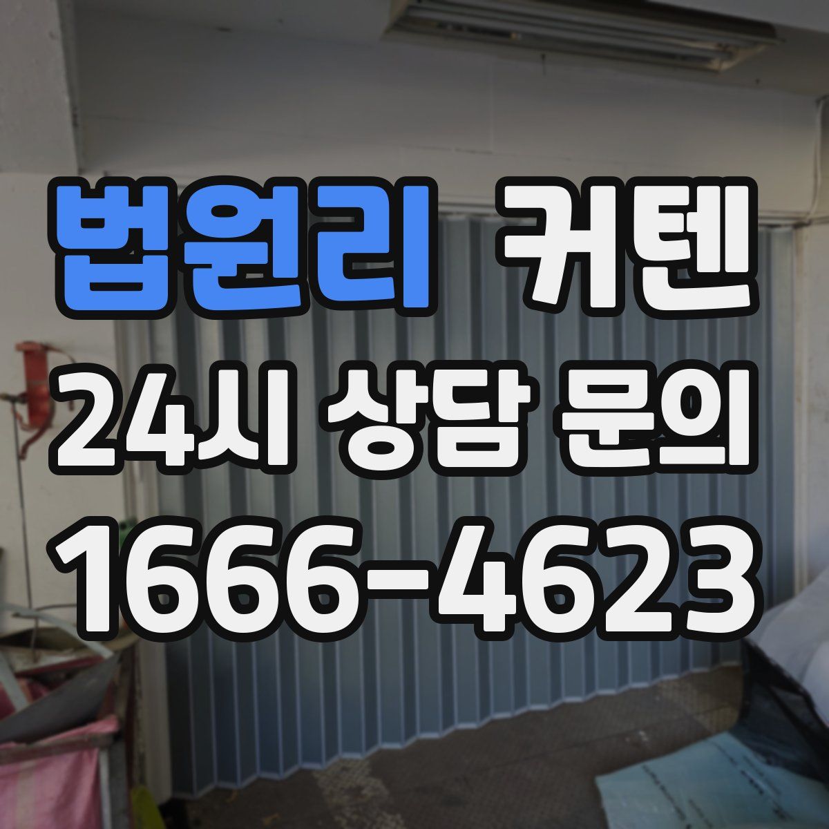 법원리 커텐