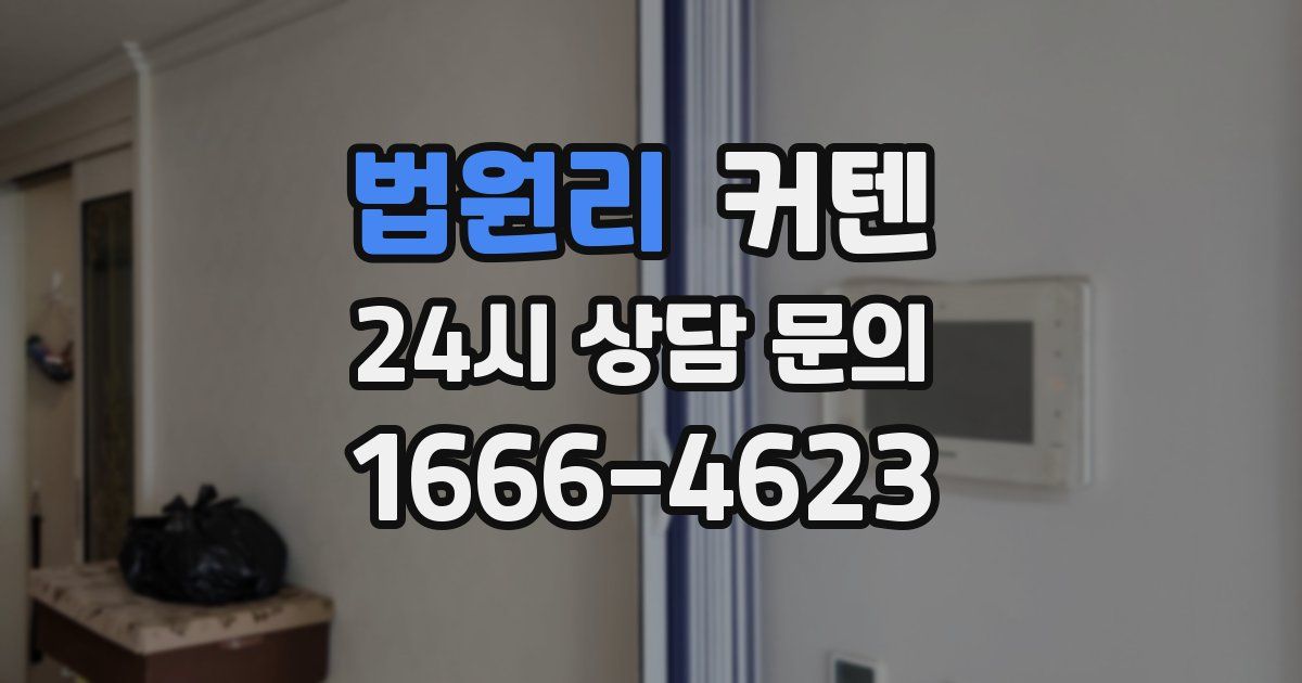 법원리 커텐