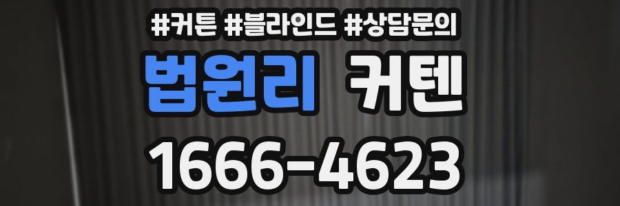 법원리 커텐